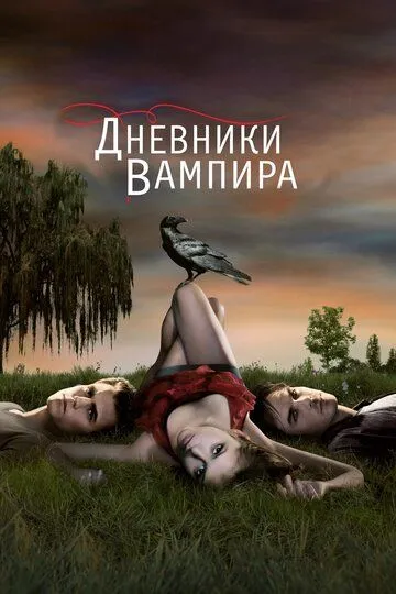 Смотреть онлайн Дневники вампира (2009)