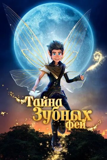 Постер к фильму Тайна зубных фей (2025)
