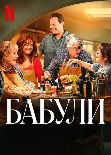 Постер к фильму Бабули (2025)