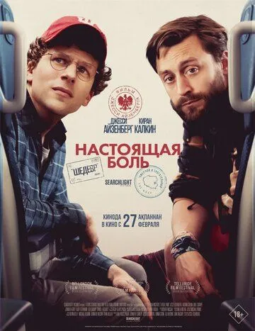 Постер к фильму Настоящая боль (2024)