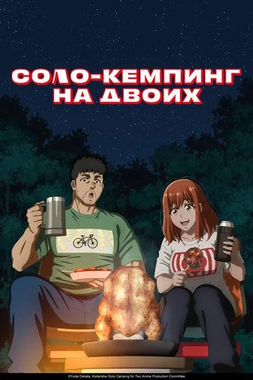 Постер к фильму Соло-кемпинг на двоих (2025)