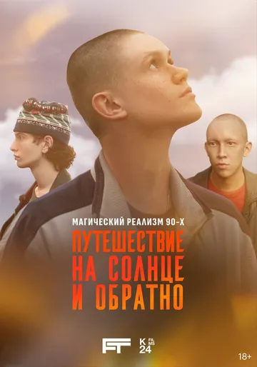 Постер к фильму Путешествие на солнце и обратно (2025)
