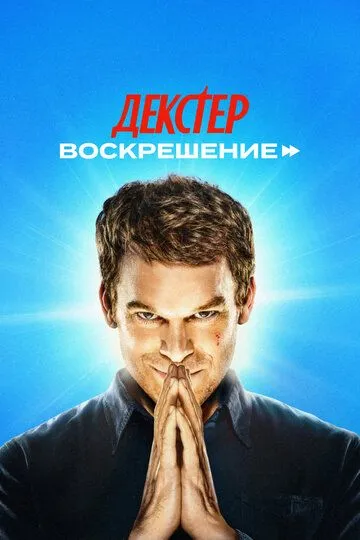 Постер к фильму Декстер: Воскрешение (2025)