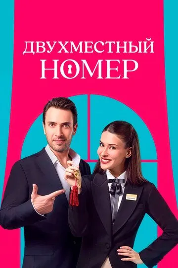 Постер к фильму Двухместный номер (2025)