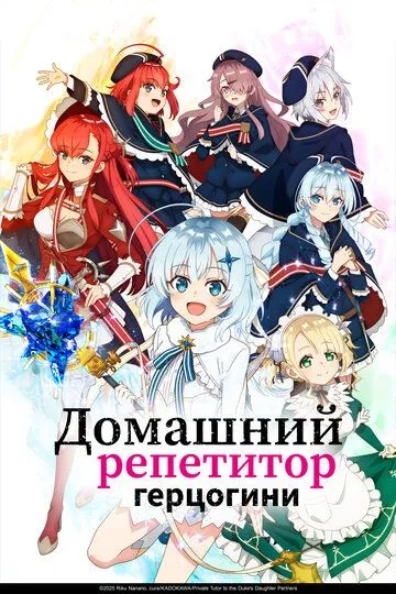 Постер к фильму Домашний репетитор герцогини (2025)