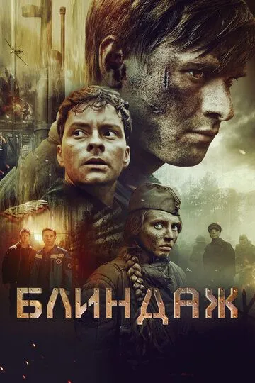 Смотреть онлайн Блиндаж (2024)