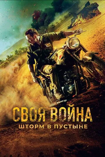 Постер к фильму Своя война. Шторм в пустыне (2021)