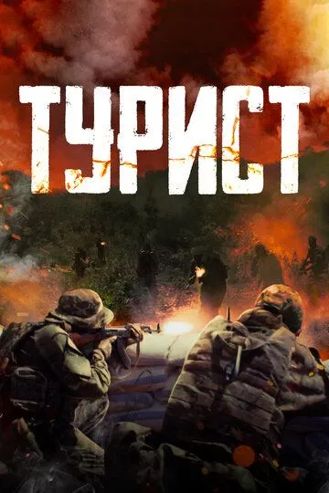 Постер к фильму Турист (2021)