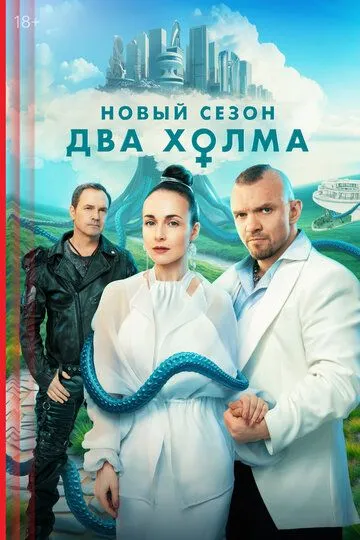 Постер к фильму Два холма (2022)