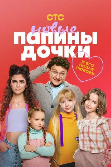 Постер к фильму Папины дочки. Новые (2023)