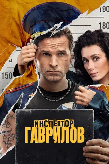 Постер к фильму Инспектор Гаврилов (2023)