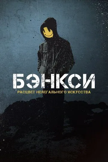 Постер к фильму Banksy (2020)