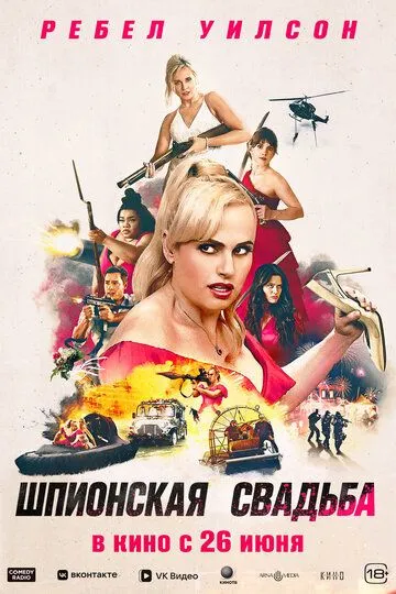 Постер к фильму Шпионская свадьба (2025)