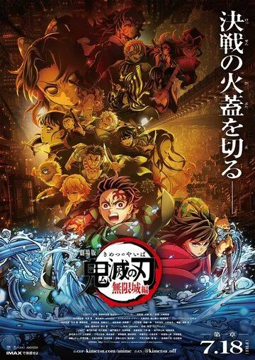 Постер к фильму Истребитель демонов: Kimetsu No Yaiba Бесконечная крепость (2025)