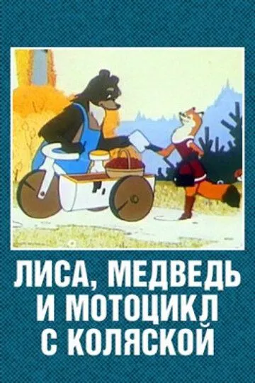 Постер к фильму Лиса, медведь и мотоцикл с коляской (1969)