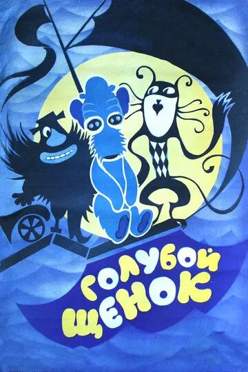 Постер к фильму Голубой щенок (1976)