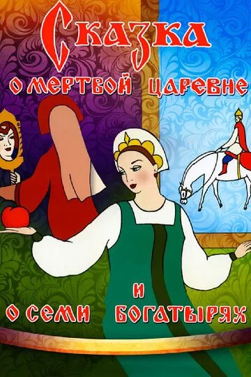 Постер к фильму Сказка о мертвой царевне и о семи богатырях (1951)