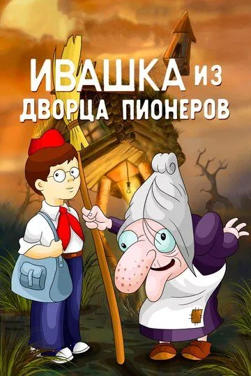 Постер к фильму Ивашка из Дворца пионеров (1981)