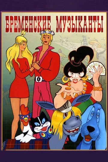Постер к фильму Бременские музыканты (1969)
