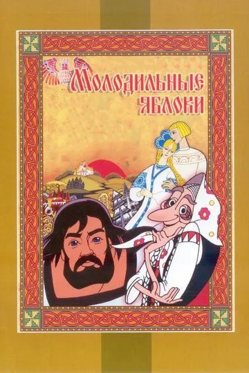 Постер к фильму Молодильные яблоки (1974)