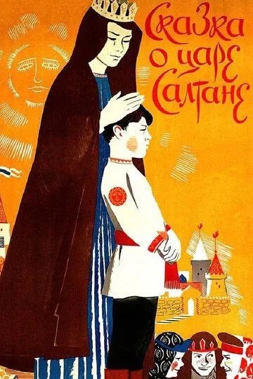 Смотреть онлайн Сказка о царе Салтане (1984)