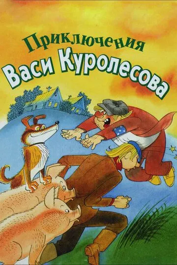 Постер к фильму Приключения Васи Куролесова (1981)