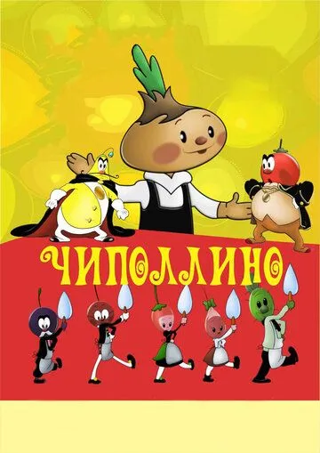 Постер к фильму Чиполлино (1961)