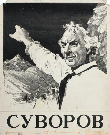 Постер к фильму Суворов (1940)