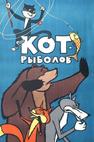 Постер к фильму Кот-рыболов (1964)