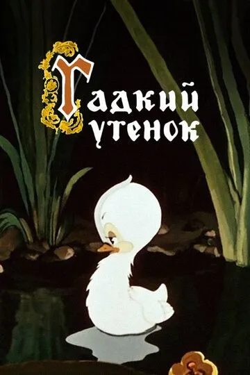 Постер к фильму Гадкий утёнок (1955)