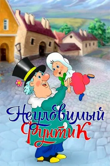 Смотреть онлайн Неуловимый Фунтик (1986)