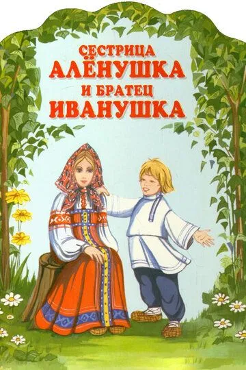 Смотреть онлайн Сестрица Алёнушка и братец Иванушка (1953)