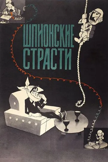 Постер к фильму Шпионские страсти (1967)