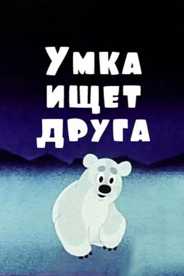 Постер к фильму Умка ищет друга (1970)