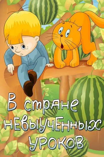 Смотреть онлайн В стране невыученных уроков (1969)