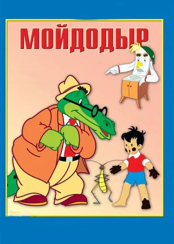 Постер к фильму Мойдодыр (1954)