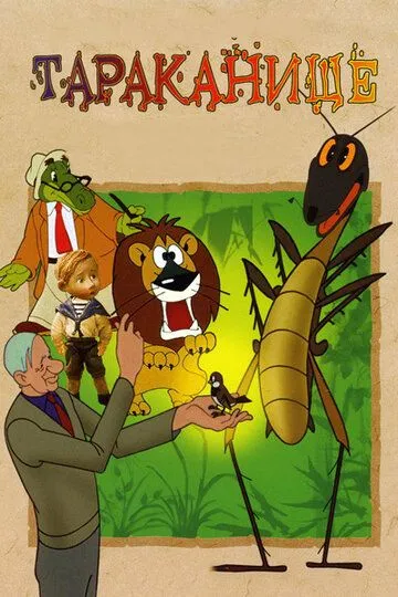 Постер к фильму Тараканище (1963)
