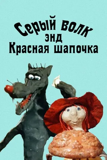 Смотреть онлайн Серый волк энд Красная шапочка (1990)