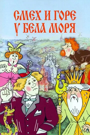 Постер к фильму Смех и горе у Бела моря (1988)