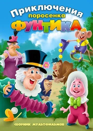 Смотреть онлайн Фунтик и сыщики (1986)