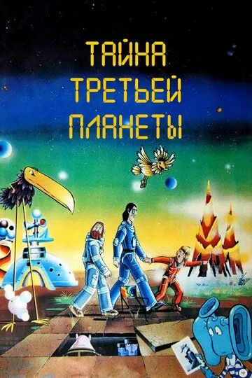 Постер к фильму Тайна третьей планеты (1981)