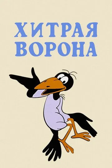 Постер к фильму Хитрая ворона (1980)