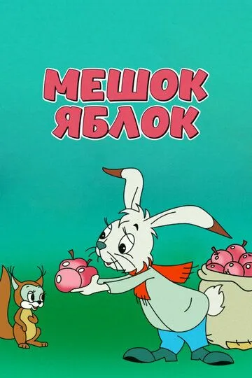 Постер к фильму Мешок яблок (1974)