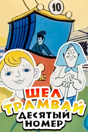 Постер к фильму Шел трамвай десятый номер (1974)