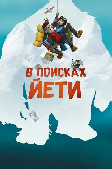 Постер к фильму В поисках йети (2018)