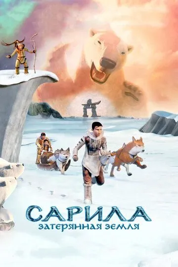 Смотреть онлайн Сарила: Затерянная земля (2013)