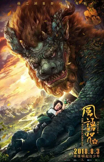 Смотреть онлайн Хранители ветра (2018)