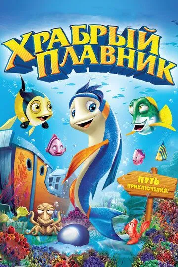 Смотреть онлайн Храбрый плавник (2012)