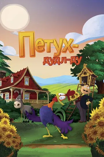 Постер к фильму Петух Дудл-Ду (2014)