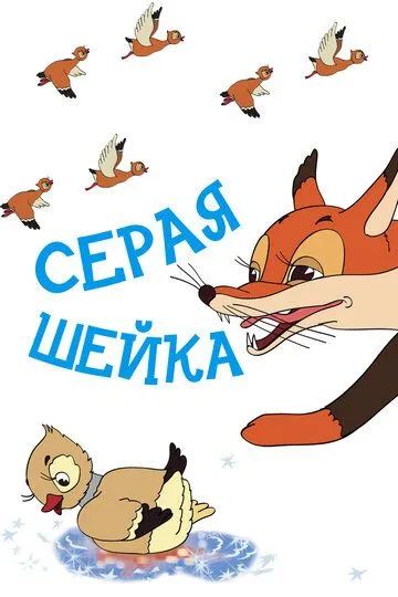 Постер к фильму Серая шейка (1948)